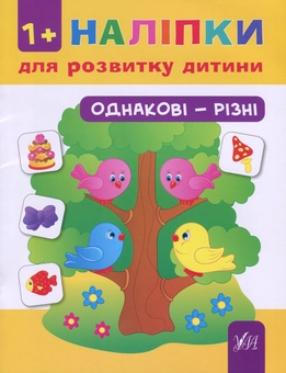 Паперова книга «Наліпки для розвитку дитини. Однакові - різні (+ наклейки) », автор Наталія Леонова - фото №1 - мініатюра