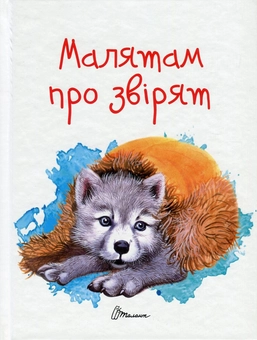 Бумажная книга «Малятам про звірят», авторов Евгений Чарушин, Виталий Бианки, Георгий Скребицкий, Эрнест Сетон-Томпсон, Ян Грабовский, Катерина Перелесная, Виктория Кохан - фото №1 - миниатюра