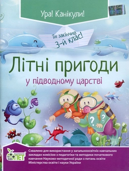 Паперова книга «Літні пригоди у підводному царстві. Ти закінчив 3 клас», авторів Наталія Ковальчук, Антоніна Настенко - фото №1 - мініатюра
