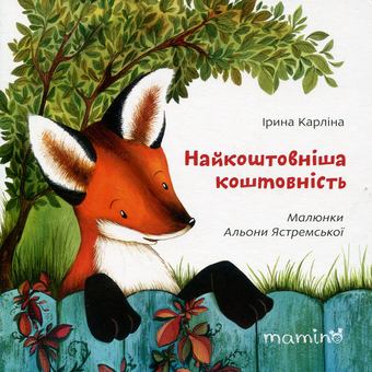 Паперова книга «Найкоштовніша коштовність», автор Ірина Карліна - фото №1 - мініатюра