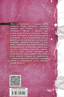 Паперова книга «Фактор кохання», автор Анна Лачина - фото №2 - мініатюра