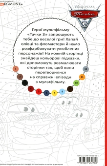 Паперова книга «Тачки 3. Розмалюй за номерами» - фото №2 - мініатюра