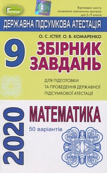 Бумажная книга «Збірник завдань для підготовки та проведення державної підсумкової атестації з математики. 50 варіантів. 9 клас», автор Александр Истер - фото №1 - миниатюра