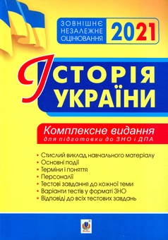 Бумажная книга «Історія України. Комплексне видання для підготовки до ЗНО і ДПА 2021», автор Наталия Сорочинская - фото №1 - миниатюра