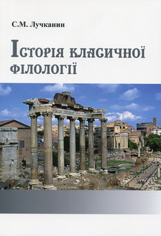Паперова книга «Історія класичної філології», автор Сергій Лучканин - фото №1 - мініатюра