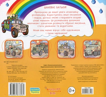 Бумажная книга «Водяні розмальовки. Бронеавтомобілі» - фото №2 - миниатюра