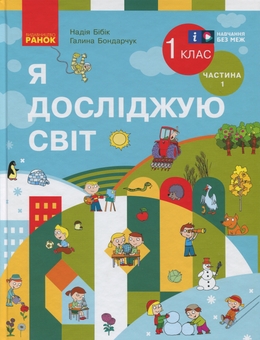 Бумажная книга «Я досліджую світ. Підручник інтегрованого курсу для 1 класу. Частина 1», авторов Надежда Бибик, Галина Бондарчук - фото №1 - миниатюра