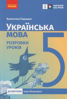 Бумажная книга «Українська мова. 5 клас. Розробки уроків», автор Валентина Паращич - фото №1 - миниатюра