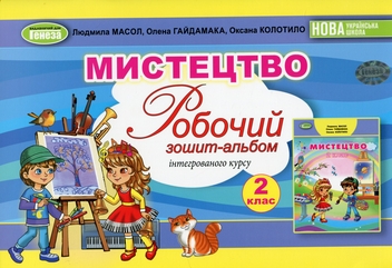Бумажная книга «Мистецтво. 2 клас. Робочий зошит-альбом», авторов Людмила Масол, Елена Гайдамака, Оксана Колотило - фото №1 - миниатюра