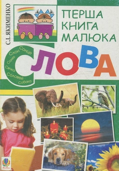 Паперова книга «Перша книга малюка. Частина 3. Слова», автор Світлана Якименко - фото №1 - мініатюра