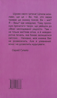 Бумажная книга «Моя несподівана радість. Поезія», автор Сергей Гупало - фото №2 - миниатюра