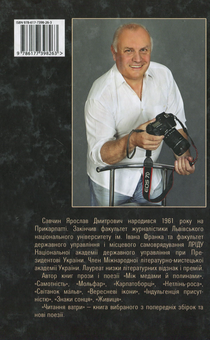Бумажная книга «Читання ватри. Вибрані поезії», автор Ярослав Савчин - фото №2 - миниатюра