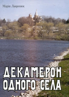 Бумажная книга «Декамерон одного села», автор Мария Лавренюк - фото №1 - миниатюра