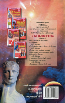 Бумажная книга «Біологія. 9 клас», авторов Надежда Матяш, Николай Шабатура - фото №2 - миниатюра