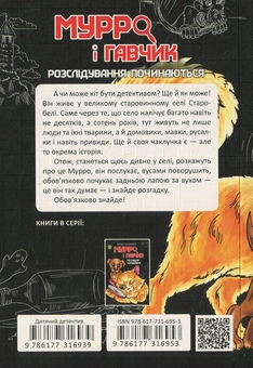 Паперова книга «Мурро і Гавчик. Розслідування починаються», авторів Валерій Лапікура, Наталя Лапікура - фото №2 - мініатюра