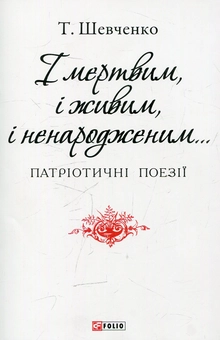 Паперова книга «І мертвим, і живим, і ненародженим», автор Тарас Шевченко - фото №1 - мініатюра