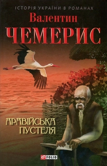Бумажная книга «Аравійська пустеля», автор Валентин Чемерис - фото №1 - миниатюра