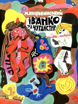 Бумажная книга «Іванко і Чугайстир», автор Михаил Коцюбинский - фото №1 - миниатюра