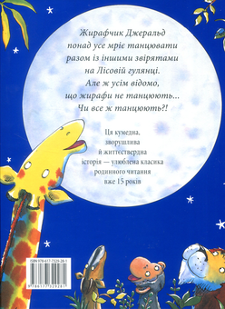 Бумажная книга «Жирафи не танцюють», автор Джайлз Андре - фото №2 - миниатюра