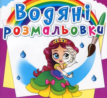 Бумажная книга «Водяні розмальовки. Принцеси на балу» - фото №1 - миниатюра
