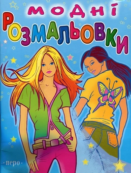 Бумажная книга «Модні розмальовки» - фото №1 - миниатюра