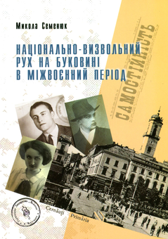 Бумажная книга «Національно-визвольний рух на Буковині в міжвоєнний період», автор Николай Семенюк - фото №1 - миниатюра