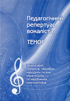 Паперова книга «Педагогічний репертуар вокаліста» - фото №1 - мініатюра