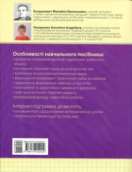 Бумажная книга «Математика. Навчальний посібник. 1 клас. У 3-х частинах. Частина 3», авторов Михаил Богданович, Антонина Назаренко - фото №2 - миниатюра