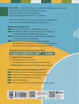 Бумажная книга «Я досліджую світ. Підручник інтегрованого курсу для 1 класу. Частина 1», авторов Надежда Бибик, Галина Бондарчук - фото №2 - миниатюра