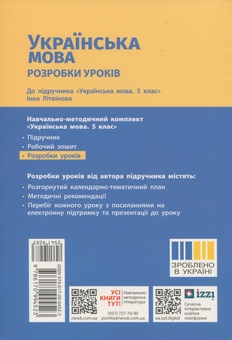 Бумажная книга «Українська мова. 5 клас. Розробки уроків», автор Валентина Паращич - фото №2 - миниатюра