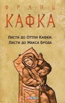 Бумажная книга «Листи до Оттли Кафки. Листи до Макса Брода», автор Франц Кафка - фото №1 - миниатюра