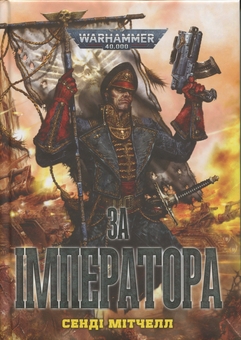 Бумажная книга «Warhammer 40.000. За Імператора», автор Сэнди Митчелл - фото №1 - миниатюра