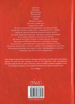 Паперова книга «Боже, ти зі мною. 50 способів молитви, незалежно від того, як ти почуваєшся», автор Марк Є. Тібодо - фото №2 - мініатюра