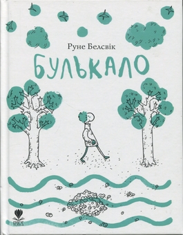 Бумажная книга «Булькало», автор Руне Белсвик - фото №1 - миниатюра