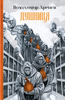Паперова книга «Душниця», автор Володимир Аренєв - фото №1 - мініатюра