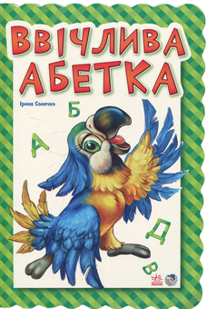 Бумажная книга «Ввічлива абетка» - фото №1 - миниатюра