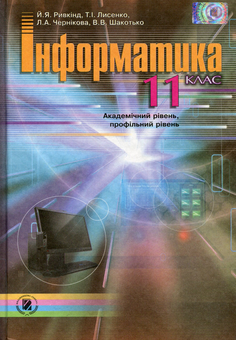 Бумажная книга «Інформатика. 11 клас. Академічний рівень, профільний рівень», авторов Иосиф Ривкинд, Татьяна Лысенко, Людмила Черникова, Виктор Шакотько - фото №1 - миниатюра