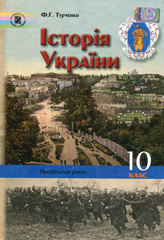 Бумажная книга «Історія України. 10 клас», автор Федор Турченко - фото №1 - миниатюра
