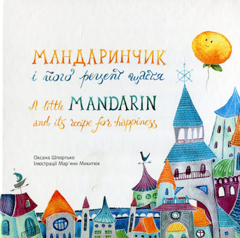 Паперова книга «Мандаринчик і його рецепт щастя», автор Оксана Шпортько - фото №1 - мініатюра