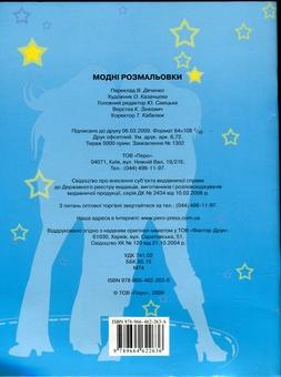 Бумажная книга «Модні розмальовки» - фото №2 - миниатюра