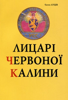 Бумажная книга «Лицарі червоної калини», автор Евгений Луцив - фото №1 - миниатюра