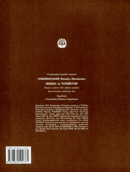 Бумажная книга «Іванко і Чугайстир», автор Михаил Коцюбинский - фото №2 - миниатюра