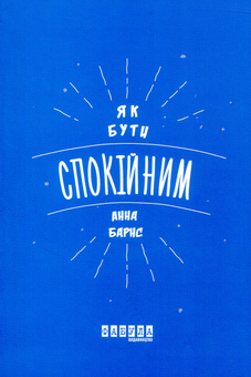 Бумажная книга «Як бути спокійним», автор Анна Барнс - фото №2 - миниатюра