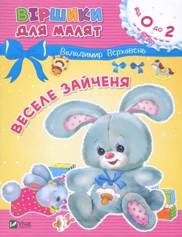 Паперова книга «Веселе зайченя», автор Володимир Верховень - фото №1 - мініатюра