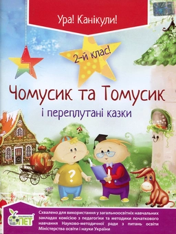 Паперова книга «Чомусик та Томусик і переплутані казки. 2 клас», автор Світлана Марченко - фото №1 - мініатюра