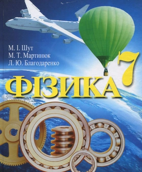Паперова книга «Фізика. 7 клас», авторів Микола Шут, Михайло Мартинюк, Людмила Благодаренко - фото №1 - мініатюра