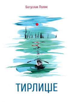 Бумажная книга «Великий комплект лауреатів Смолоскипа (комплект із 17 книг)», авторов Ярослава Литвин, Евгений Плясецкий, Андрей Лаговский, Олег Коцарев, Светлана Лесовская, Елена Максименко, Андрей Шийчук, Мария Химич, Олеся Мамчич, Евгения Люба, Пауалішвілі Заза, Юлия Стахивская, Оксана Ефименко, Ирина Загладько, Игорь Митров, Мартин Якуб, Алексей Шендрик, Богуслав Поляк - фото №8 - миниатюра