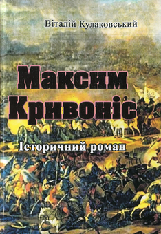 Бумажная книга «Максим Кривоніс», автор Виталий Кулаковский - фото №1 - миниатюра