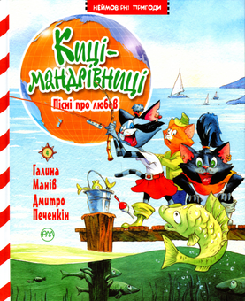Паперова книга «Киці-мандрівниці. Книга 4. Пісні про любов», автор Галина Манів - фото №1 - мініатюра