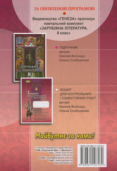 Паперова книга «Зарубіжна література. Зошит для контрольних і самостійних робіт. 8 клас», авторів Євгенія Волощук, Олена Слободянюк - фото №2 - мініатюра